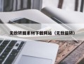 许昌无敌转圈素材下载网站（无敌旋转）