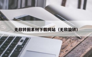 许昌无敌转圈素材下载网站（无敌旋转）